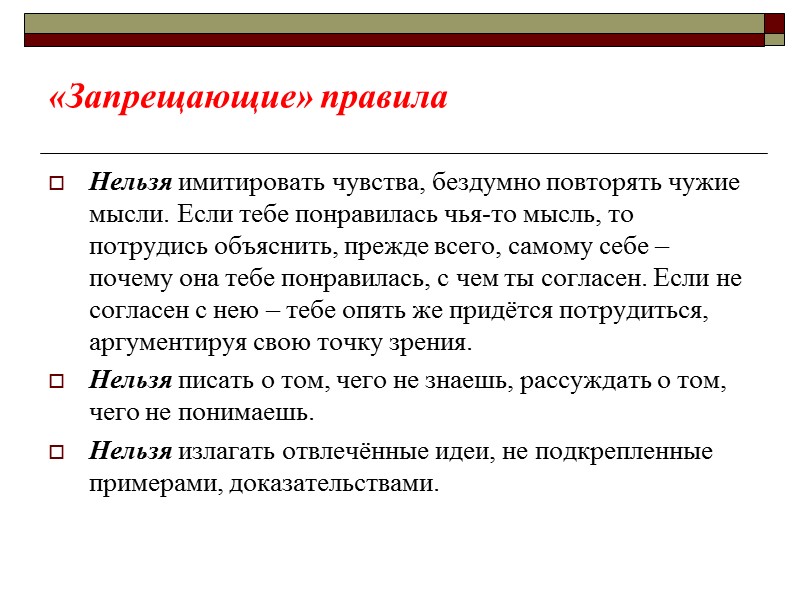 «Запрещающие» правила Нельзя имитировать чувства, бездумно повторять чужие мысли. Если тебе понравилась чья-то мысль,